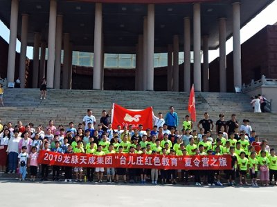 2019,龙脉,天成,集团,“,台儿庄,红色,教育,”,