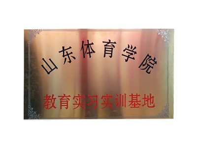 山东体育学院教育实习实训基地