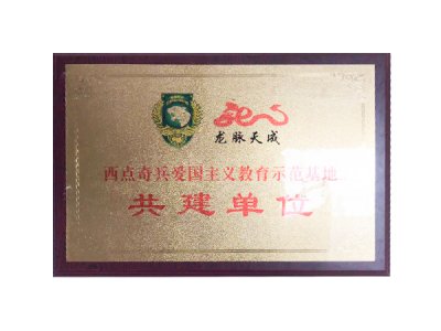 西点奇兵爱国主义教育示范基地