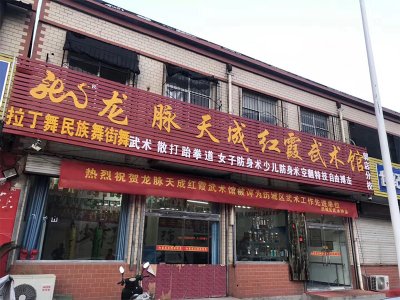 龙脉天成红霞分校