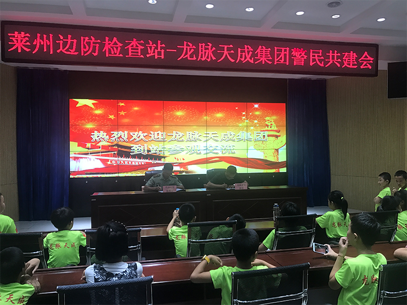 龙脉天成集团和莱州边防检查站警民共建会