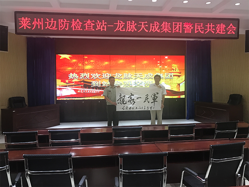 龙脉天成集团和莱州边防检查站警民共建会