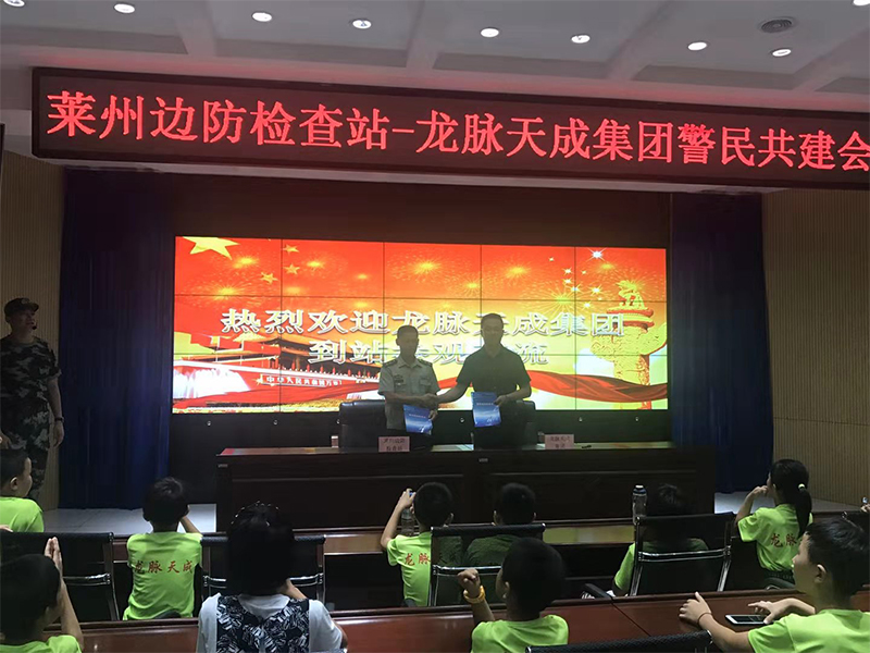 龙脉天成集团和莱州边防检查站警民共建会