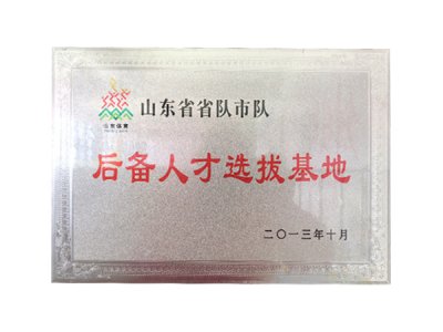 后备人才选拔基地