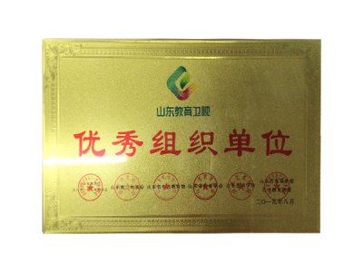 优秀组织单位