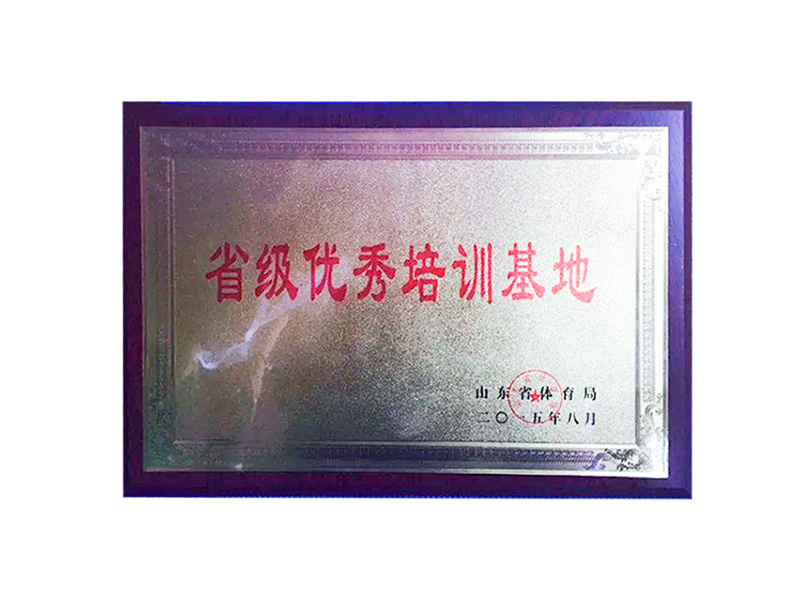 省级优秀培训基地