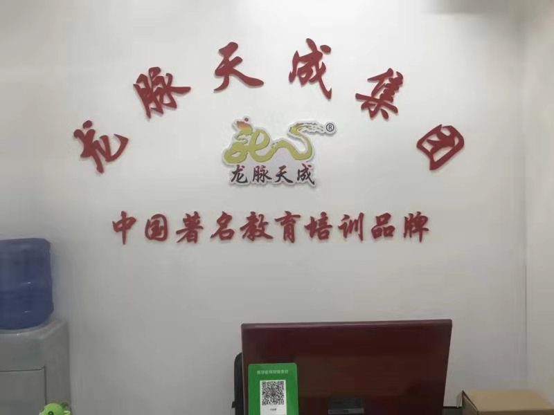 龙脉天成集团清雅居分校